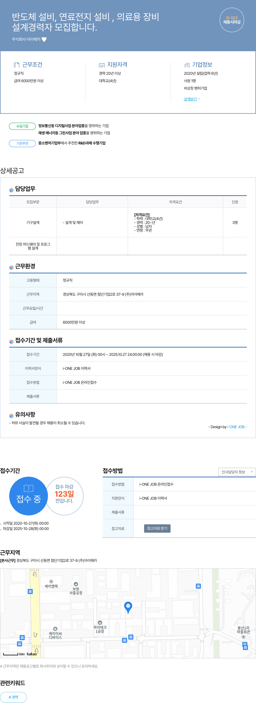 아이메카 설계 경력자 모집 (반도체 설비, 연료 전지 설비, 의료용 장비) 채용공고