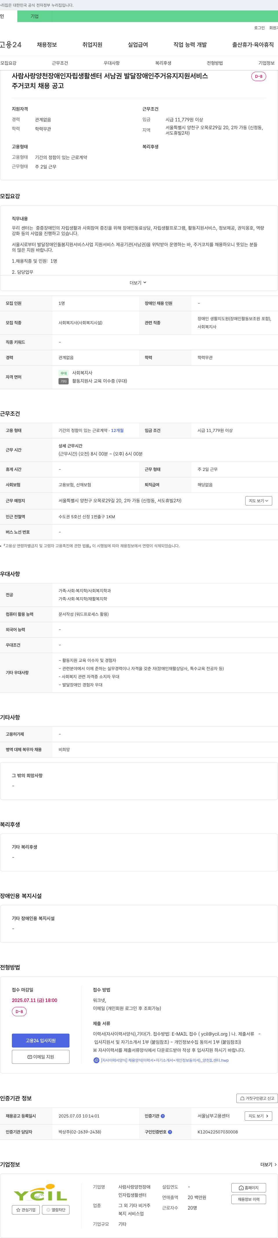 사람사랑양천장애인자립생활센터 서남권 발달장애인 주거유지지원서비스 주거코치 채용 공고 채용공고