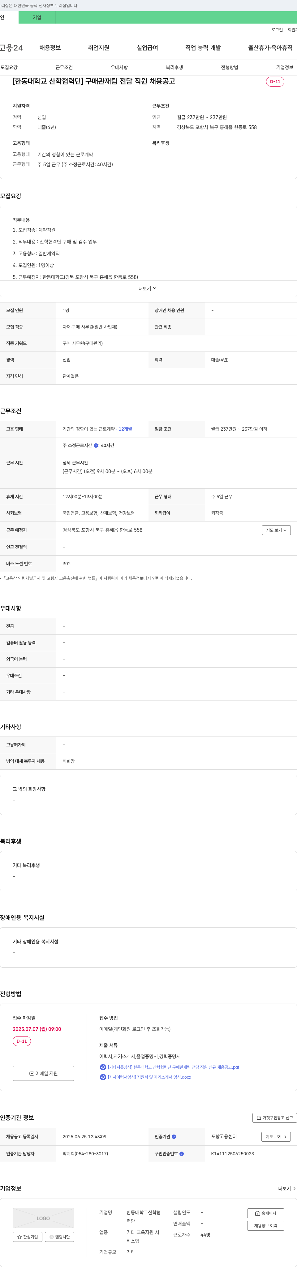 한동대학교산학협력단 구매 관재팀 전담 직원 채용 공고 채용공고