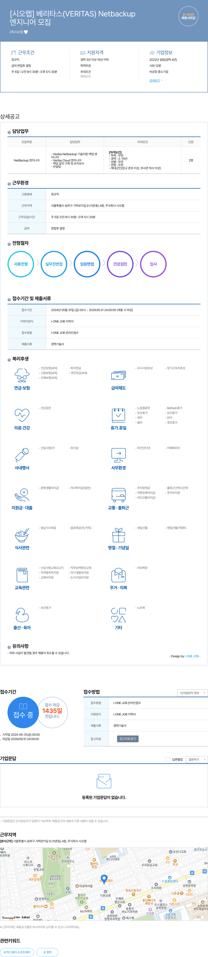 시오랩 베리타스(VERITAS) Netbackup 엔지니어 모집 채용공고