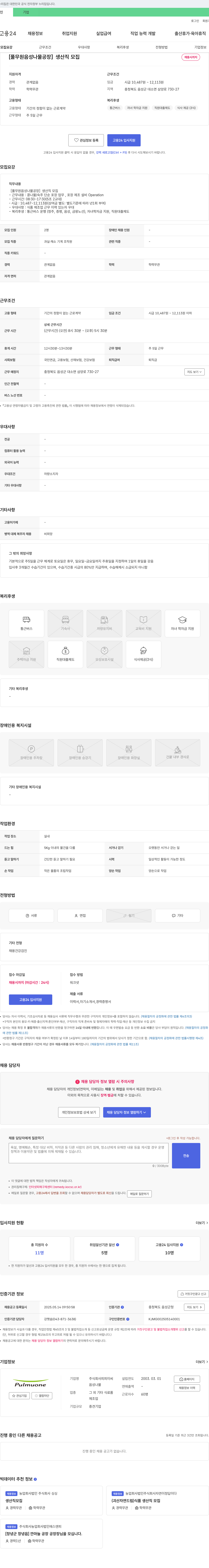 피피이씨 [풀무원 음성 나물 공장] 생산직 모집 채용공고