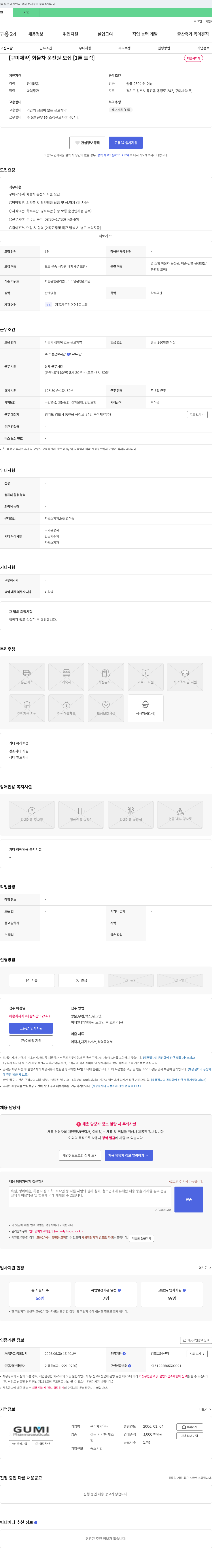 구미제약 [구미제약] 화물차 운전원 모집 [1톤 트럭] 채용공고