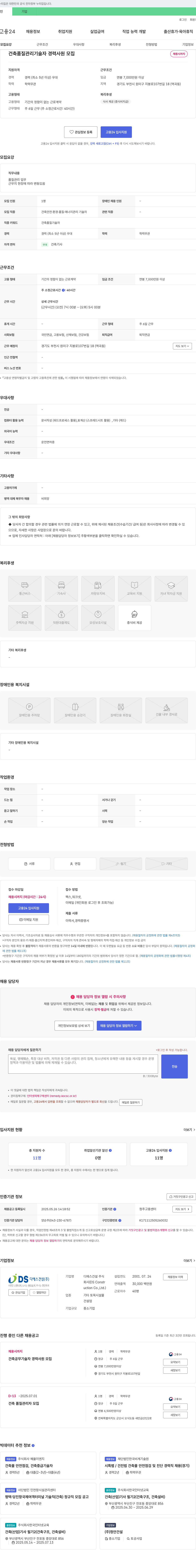 디에스건설 건축 품질 관리 기술자 경력 사원 모집 채용공고