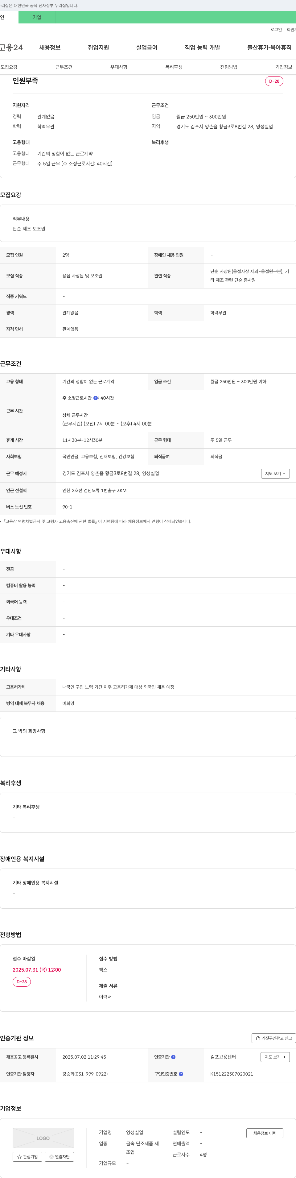 영성실업 단순 제조 보조원 및 용접 사상원 채용 채용공고