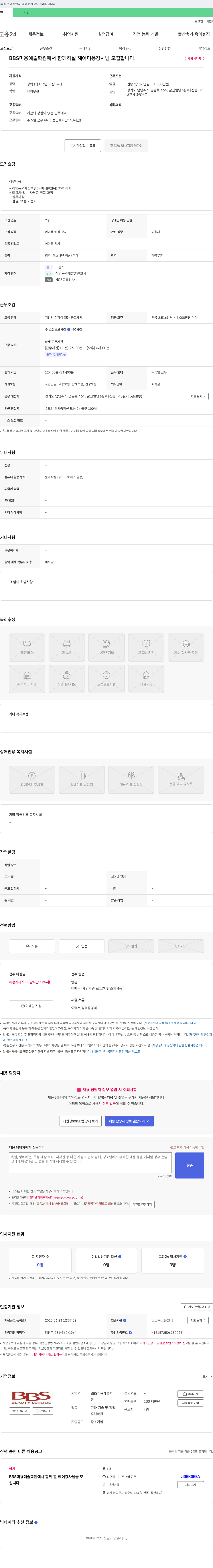 (회사 없음) BBS 미용 예술학원에서 함께 하실 헤어 미용 강사님 모집 채용공고