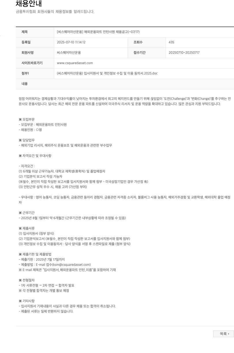 씨스퀘어자산운용 [씨스퀘어자산운용] 해외 운용 파트 인턴 사원 채용 공고 채용공고