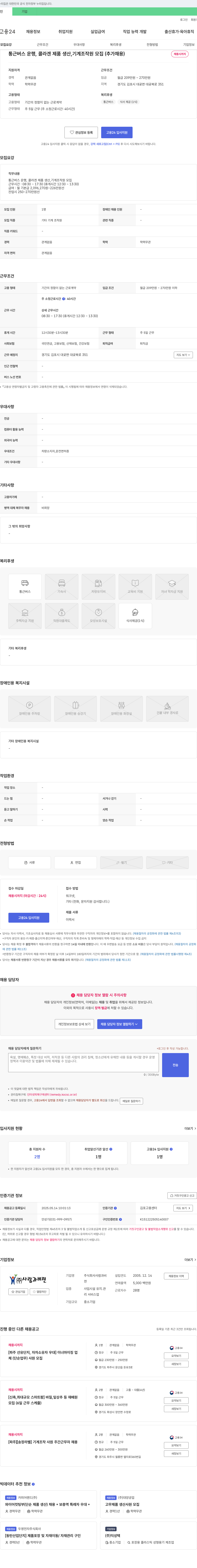 사람과비젼 통근 버스 운행, 콜라겐 제품 생산 기계 조작원 모집 (추가 채용) 채용공고
