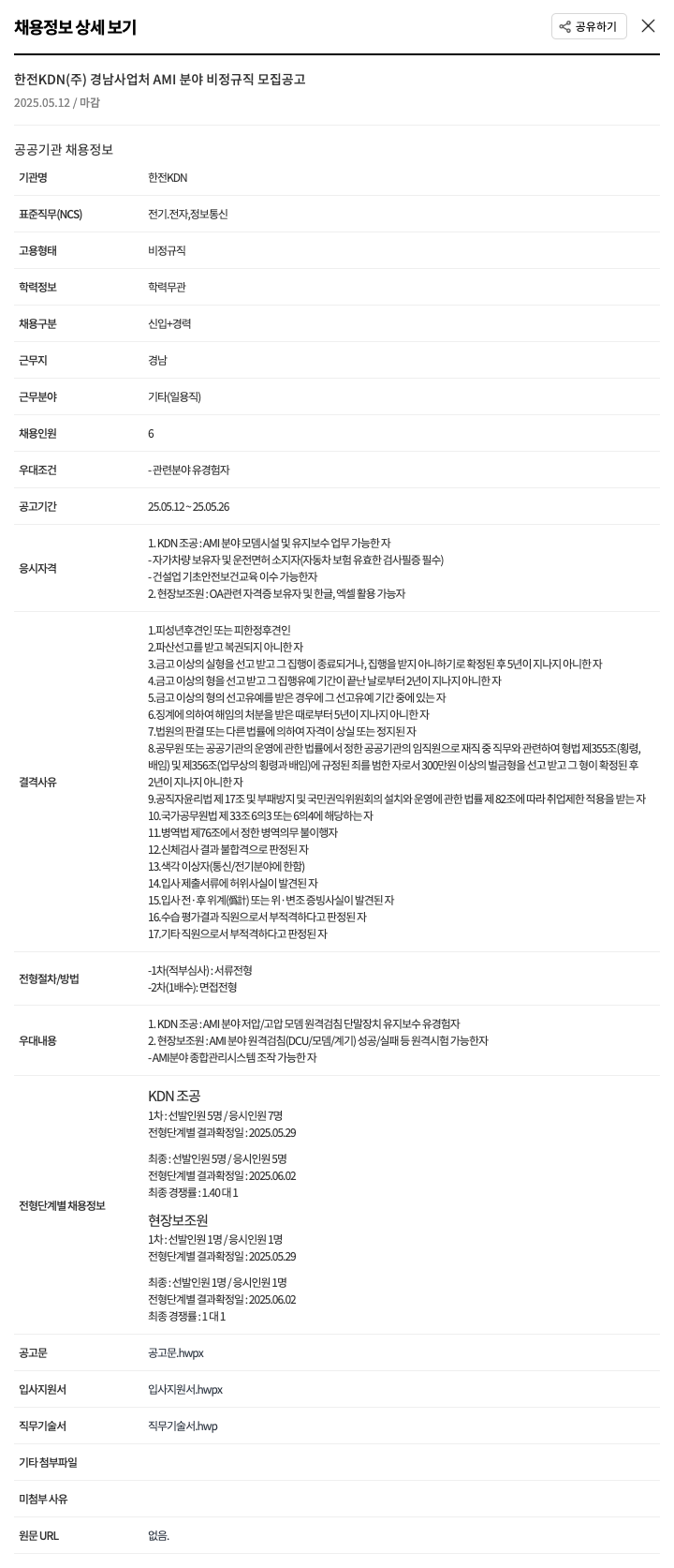 한전KDN 경남 사업처 AMI 분야 비정규직 모집 공고 채용공고