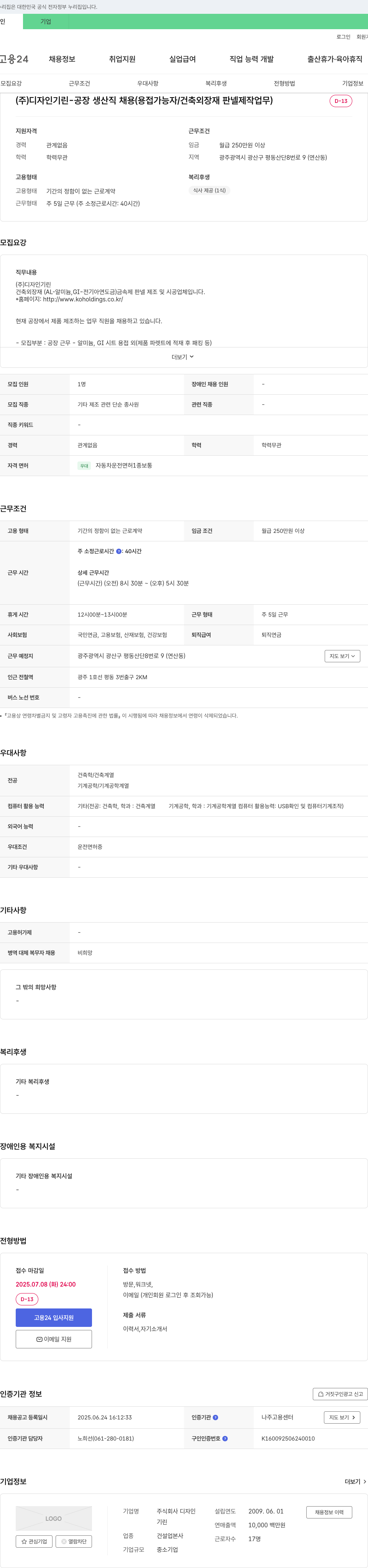 디자인기린 (주)디자인기린 - 공장 생산직 채용 (용접 가능자/건축 외장재 판넬 제작 업무) 채용공고