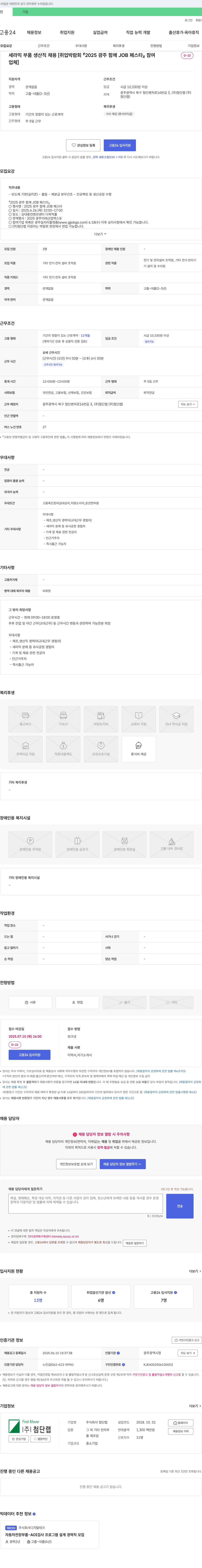 첨단랩 세라믹 부품 생산직 채용 [2025 광주 함께 JOB 페스타 참여 업체] 채용공고