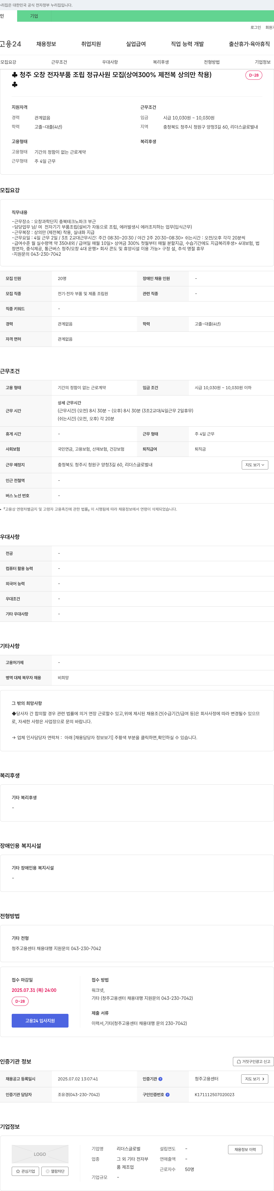 리더스글로벌 청주 오창 전자 부품 조립 정규 사원 모집 (상여 300% 제전복 상의만 착용) 채용공고
