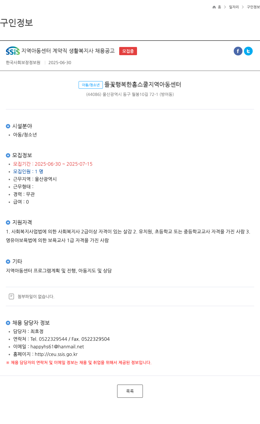 한국사회보장정보원 SSIS 지역 아동 센터 계약직 생활 복지사 채용 공고 채용공고