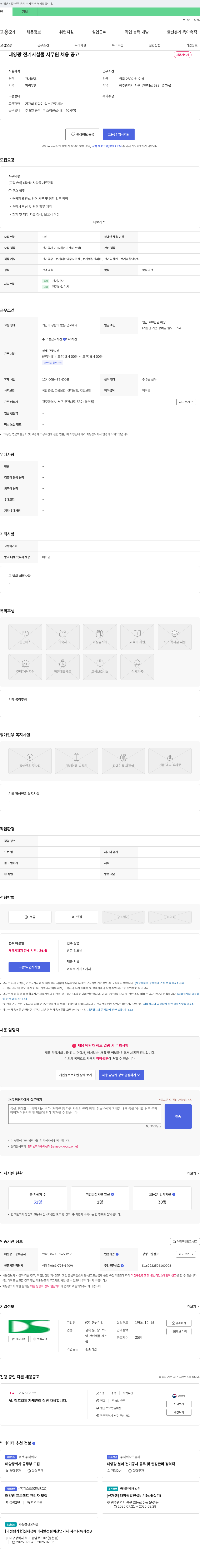 동성기업 태양광 전기 시설물 사무원 채용 공고 채용공고