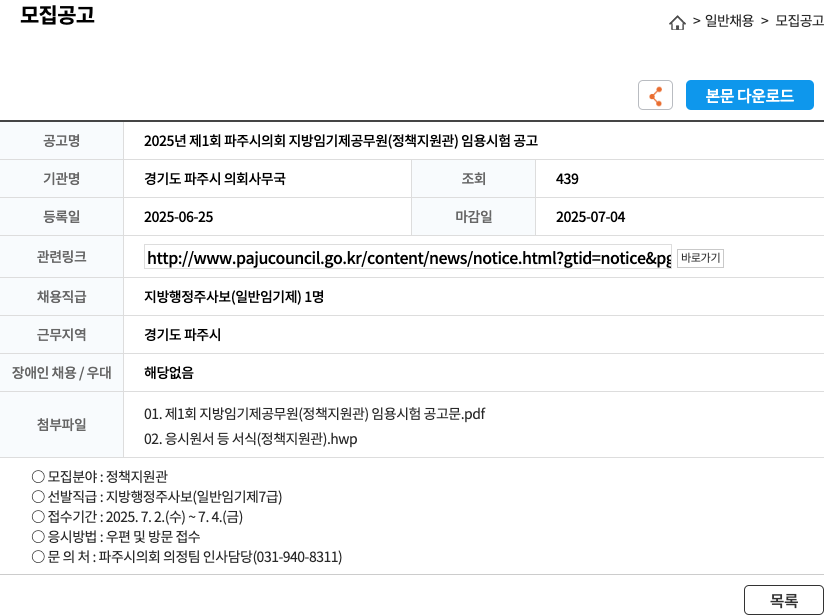 경기도파주시의회사무국 2025년 제1회 파주시의회 지방 임기제 공무원(정책지원관) 임용 시험 공고 채용공고
