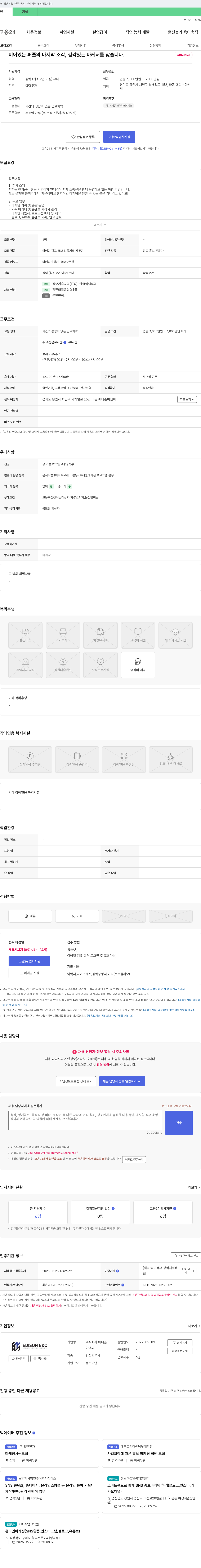 에디슨이앤씨 비어 있는 퍼즐의 마지막 조각, 감각 있는 마케터를 찾습니다. 채용공고