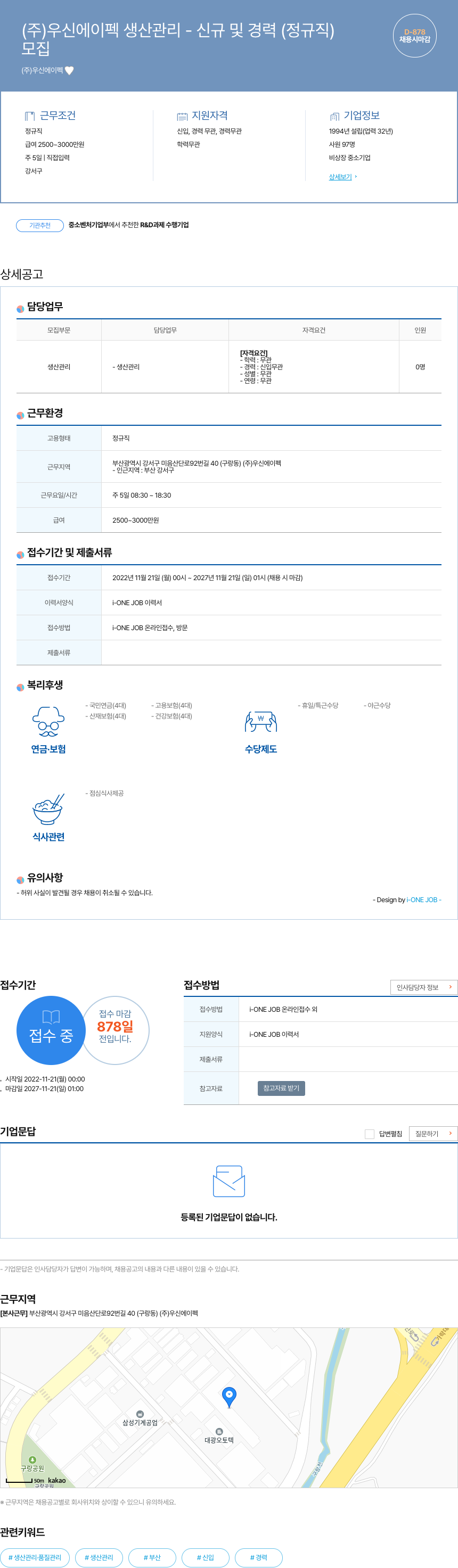 우신에이펙 생산 관리 - 신규 및 경력 (정규직) 채용공고