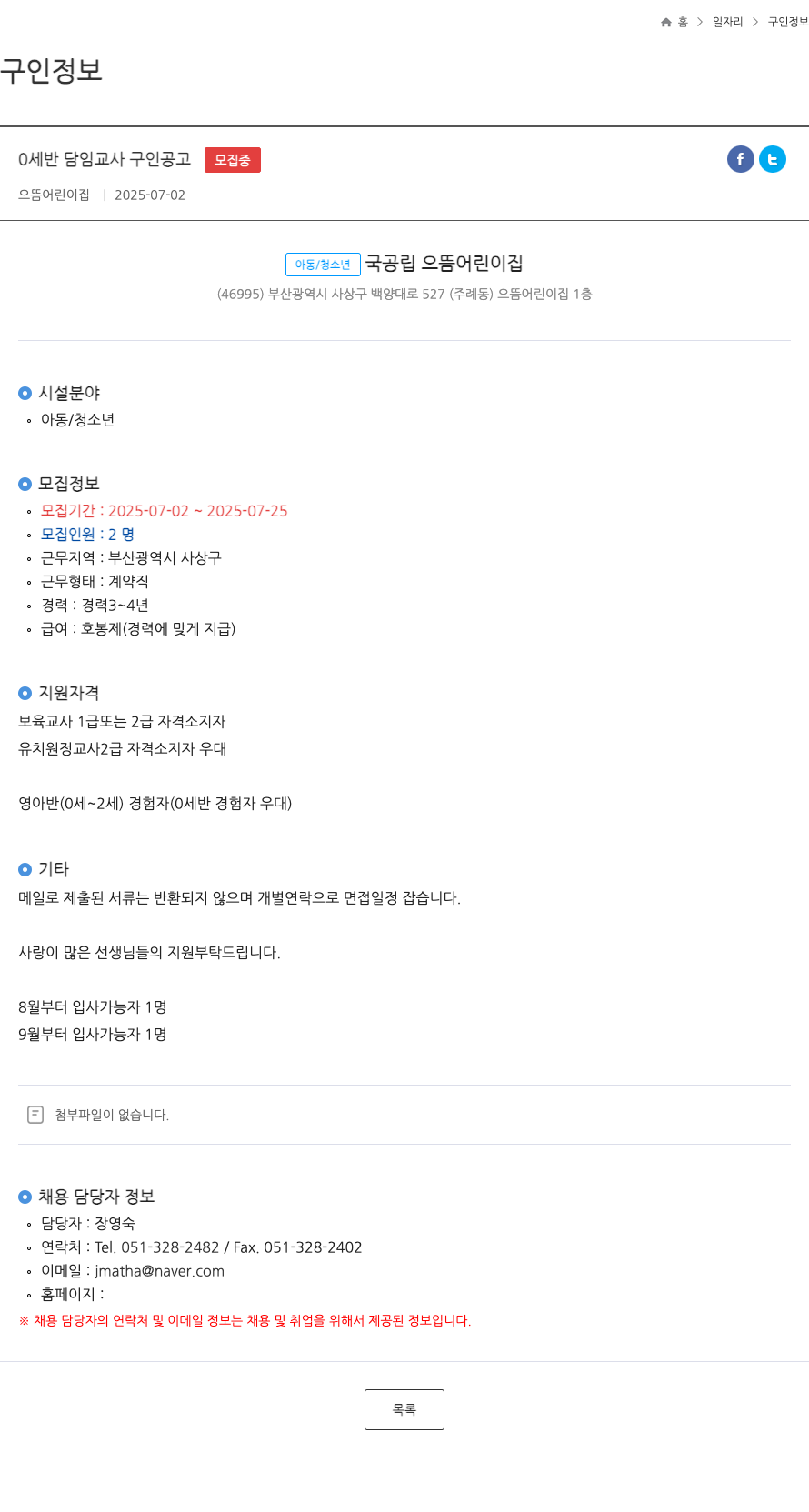 으뜸어린이집 0세반 담임 교사 구인 공고 채용공고