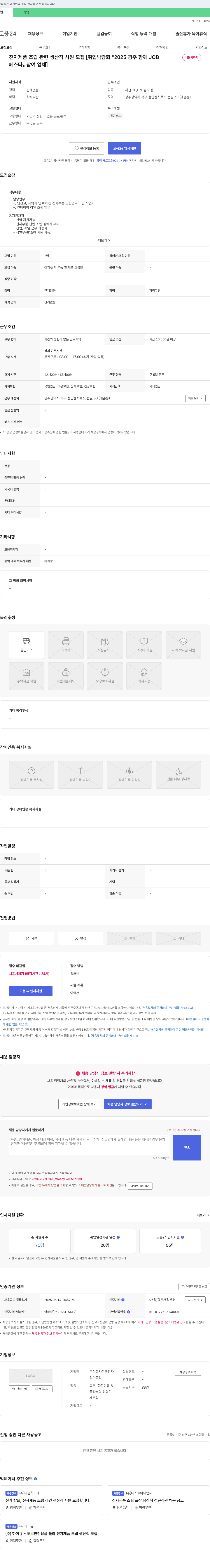 한맥전자 전자 제품 조립 관련 생산직 사원 모집 [취업 박람회 2025 광주 함께 JOB 페스타 참여 업체] 채용공고