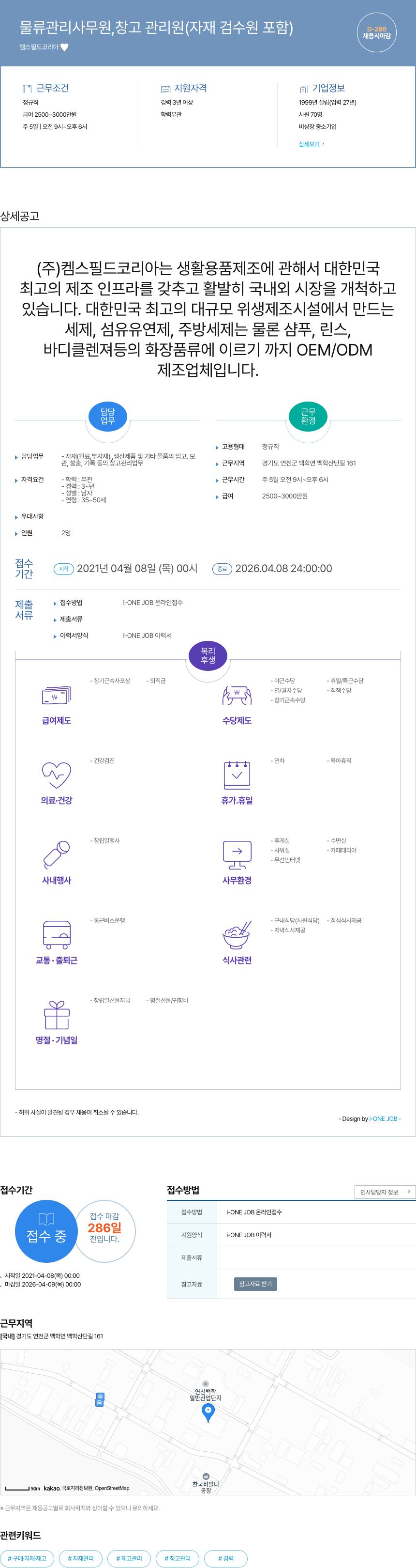 켐스필드코리아 물류 관리 사무원, 창고 관리원(자재 검수원 포함) 채용 채용공고