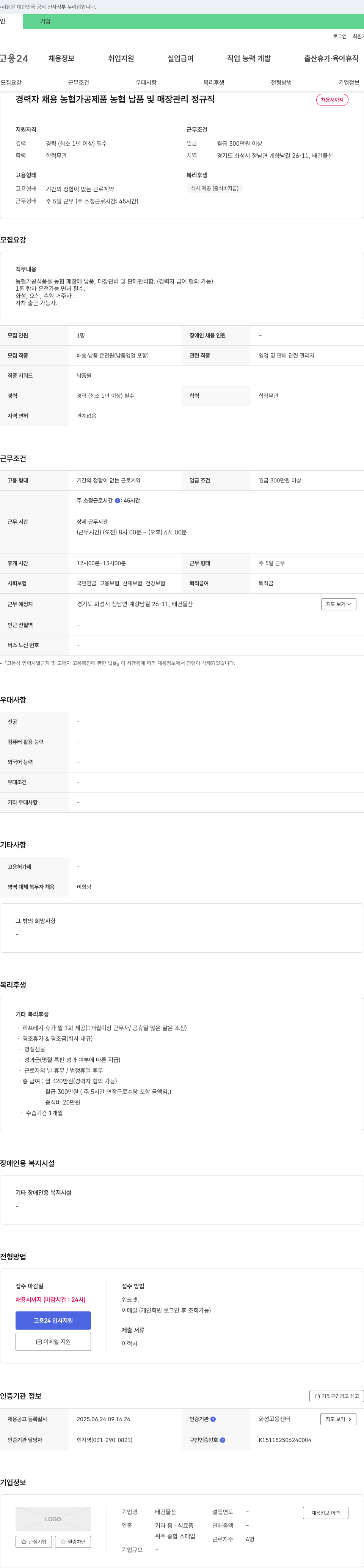태건물산 경력자 채용 농협 가공 제품 농협 납품 및 매장 관리 정규직 채용 채용공고