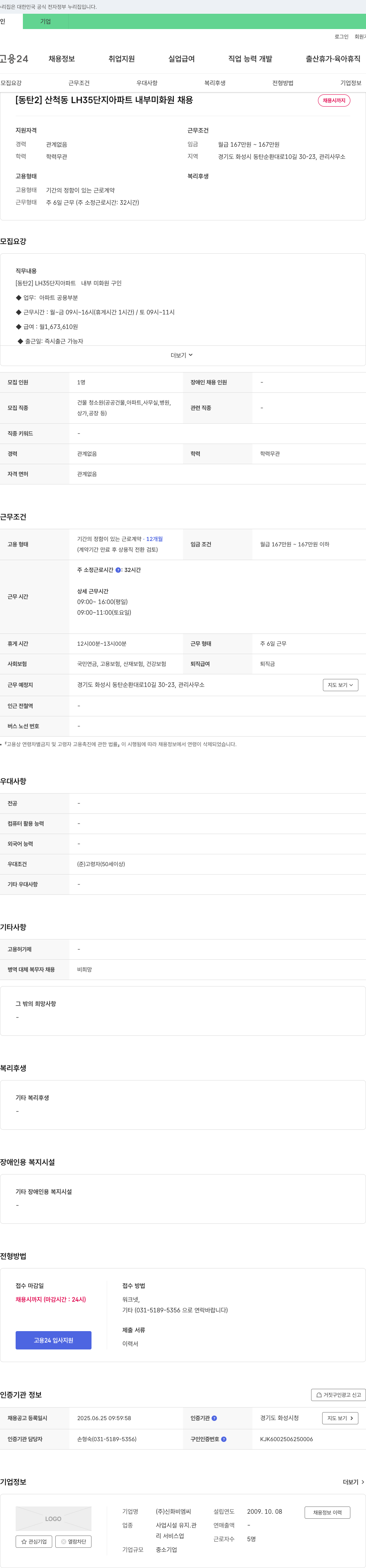 신화비엠씨 [동탄2] 산척동 LH35단지 아파트 내부 미화원 채용 채용공고