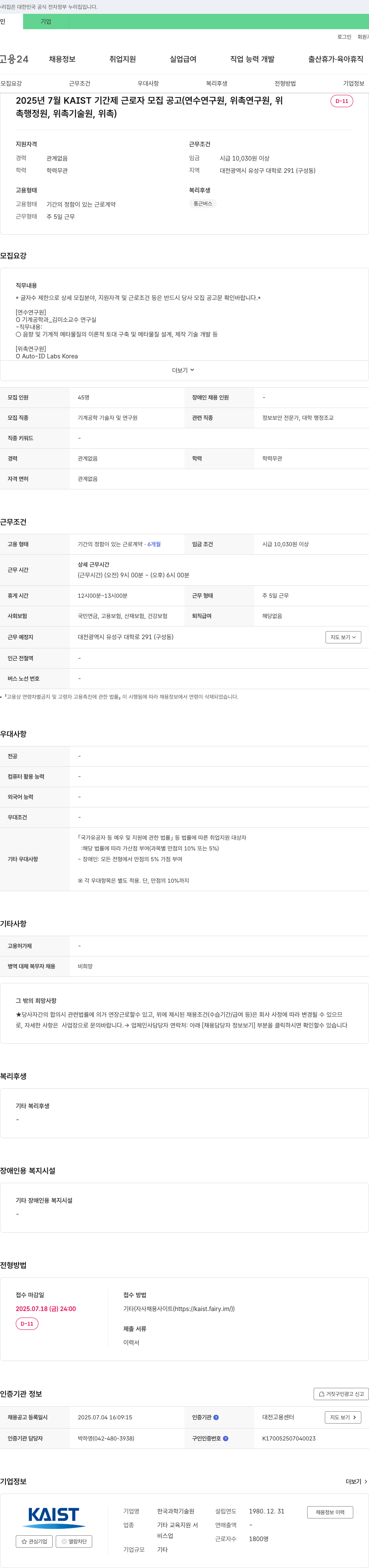 한국과학기술원(KAIST) 2025년 7월 KAIST 기간제 근로자 모집 공고 (연수연구원, 위촉연구원, 위촉행정원, 위촉기술원 등) 채용공고