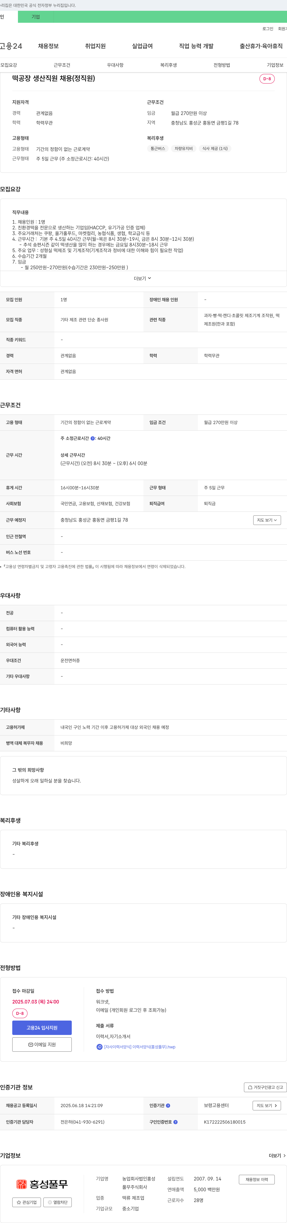 농업홍성풀무 떡 공장 생산 직원 채용 (정직원) 채용공고