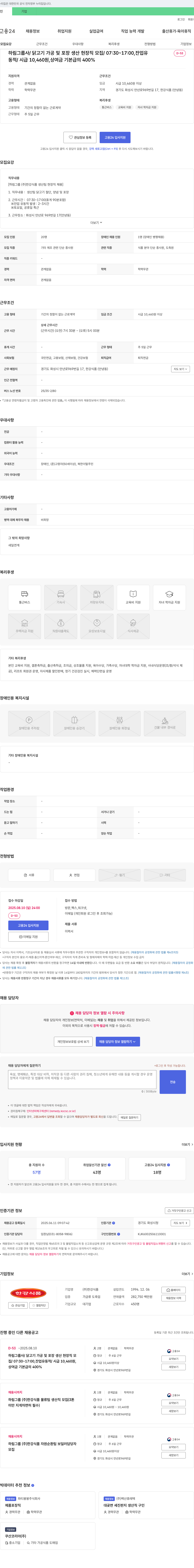 한강식품 하림 그룹사 / 닭고기 가공 및 포장 생산 현장직 모집 / 07:30 ~ 17:00, 잔업 유동적 / 시급 10,460원, 상여금 기본급의 400% 채용공고