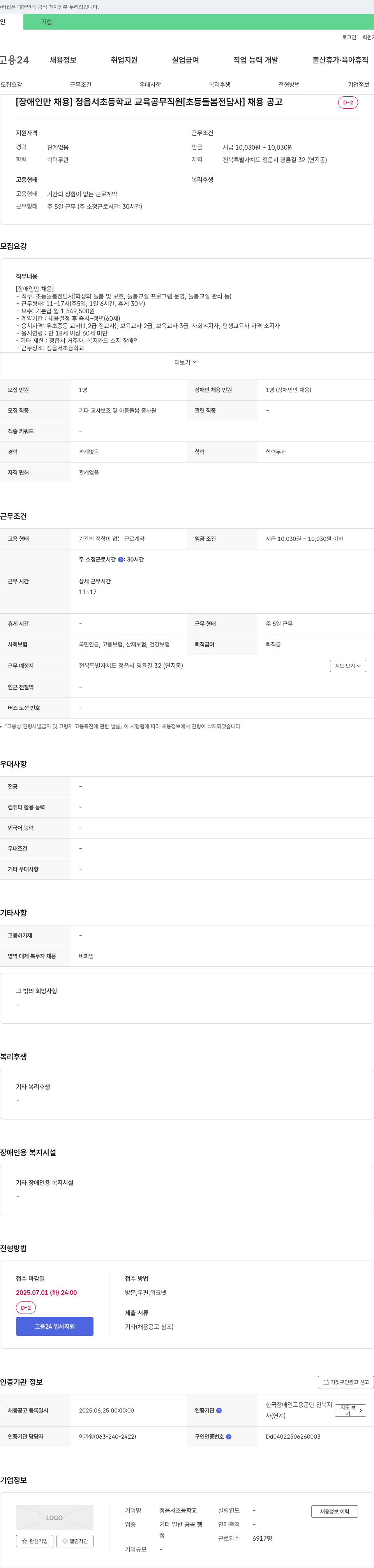 정읍서초등학교 [장애인 채용] 정읍서초등학교 교육공무직원(초등 돌봄전담사) 채용 공고 채용공고
