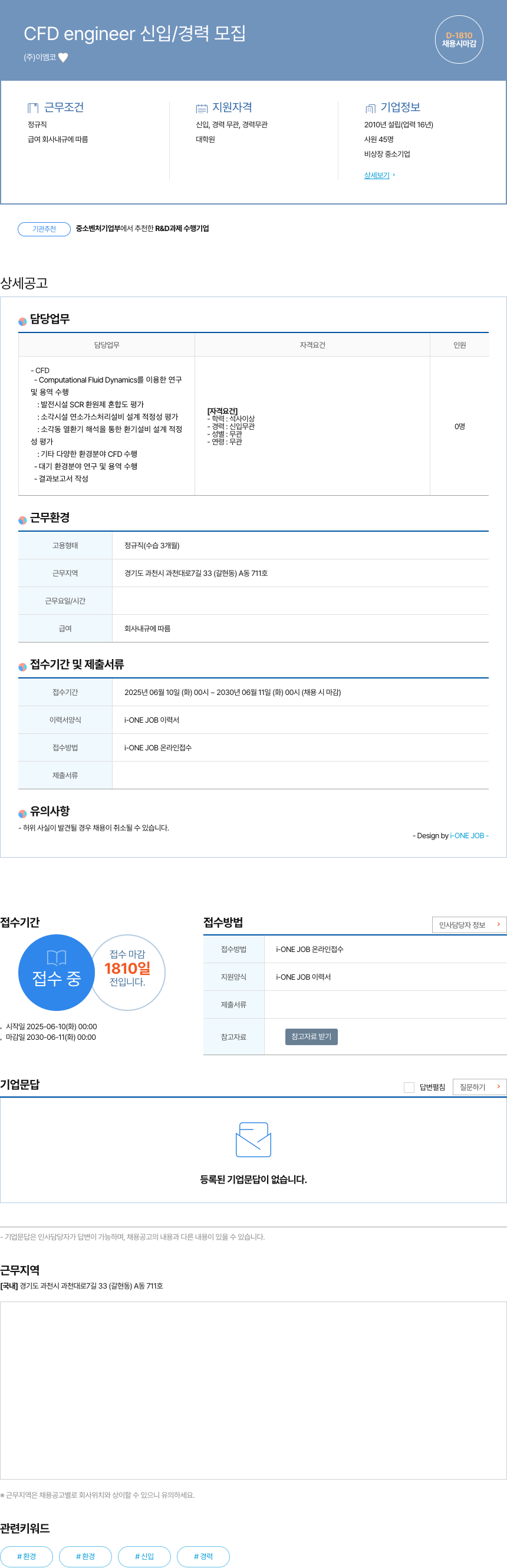 이엠 CFD engineer 신입 / 경력 모집 채용공고