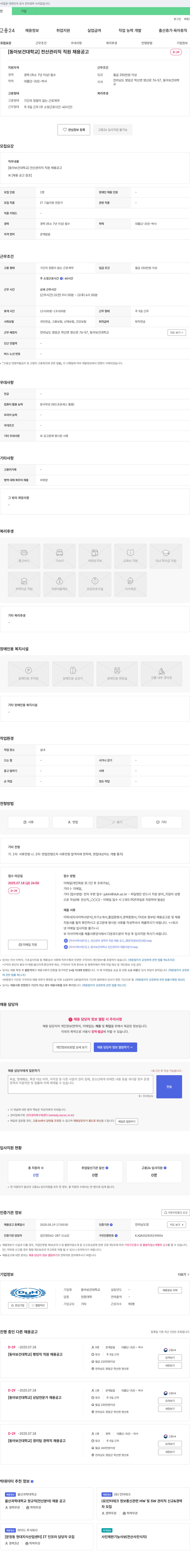 동아보건대학교 전산 관리직 직원 채용 공고 채용공고