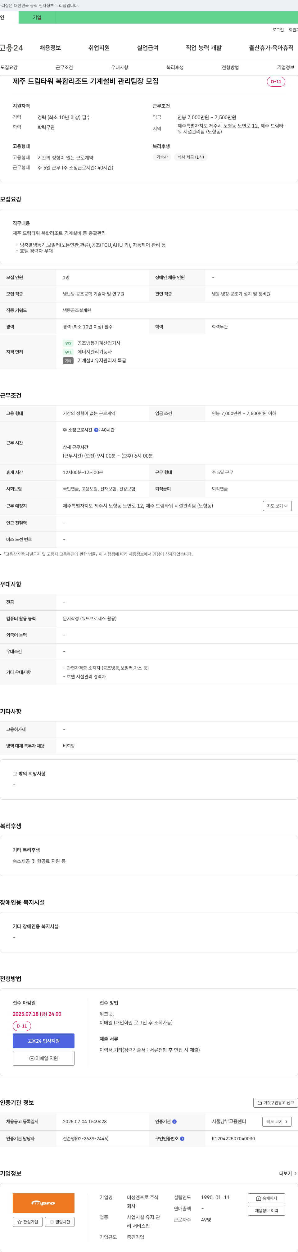 미성엠프로 제주 드림타워 복합리조트 기계설비 관리 팀장 모집 채용공고