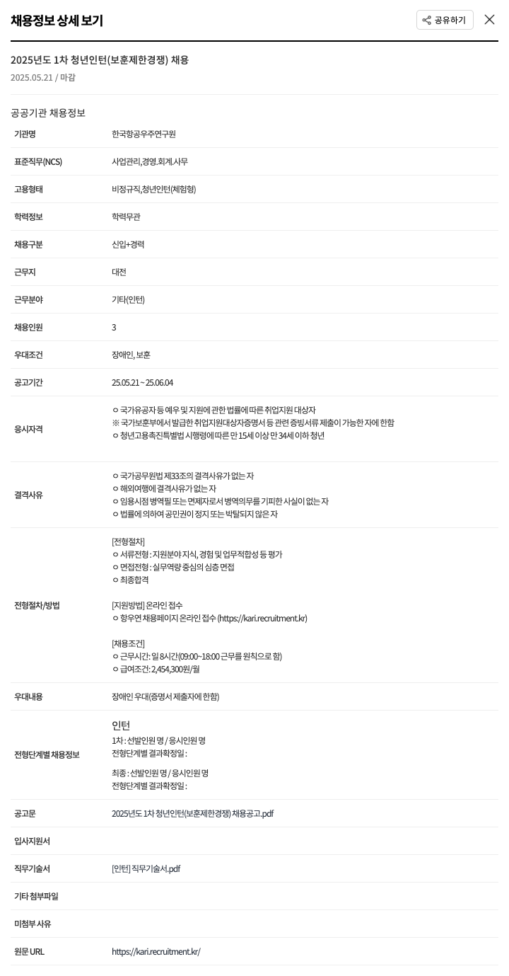 한국항공우주연구원 2025년도 1차 청년 인턴(보훈 제한 경쟁) 채용 채용공고