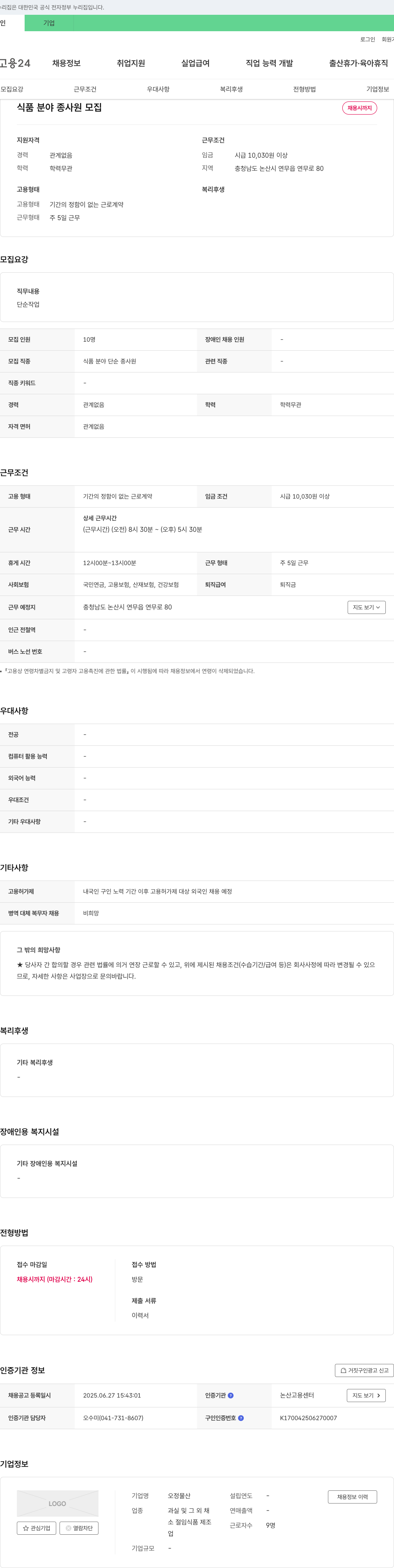 오정물산 식품 분야 종사원 모집 채용공고