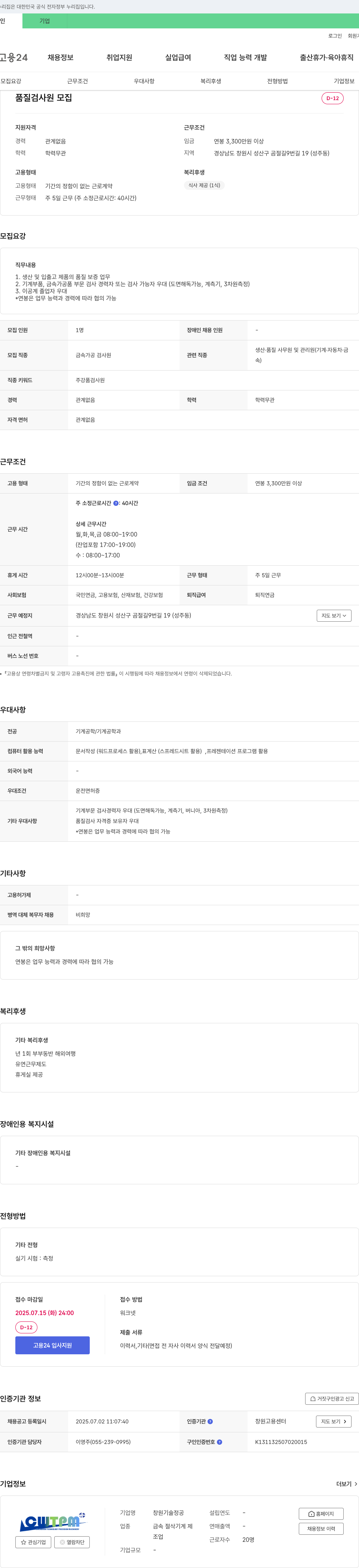 창원기술정공 품질 검사원 모집 채용공고