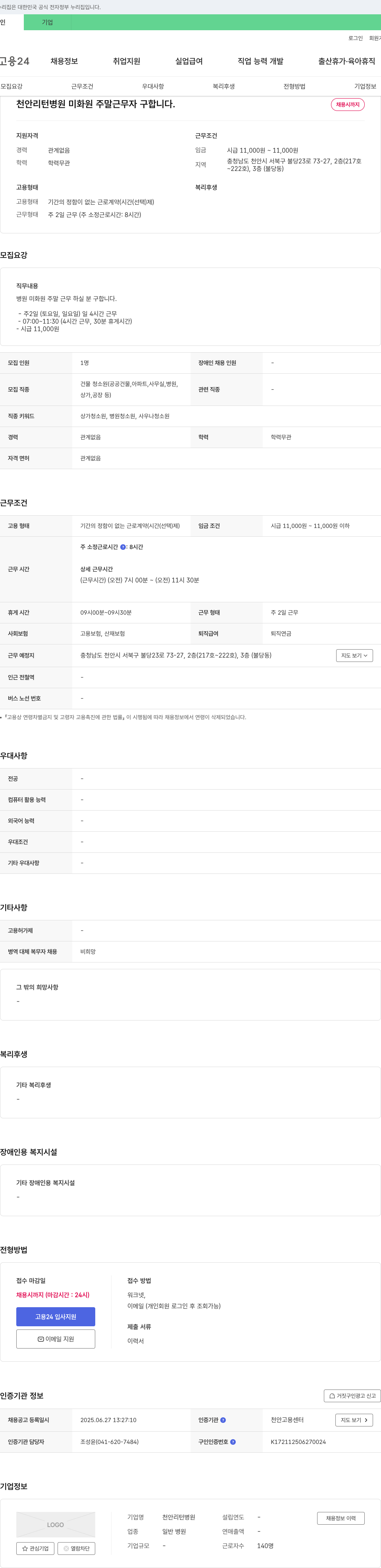 천안리턴병원 미화원 주말 근무자 구합니다 채용공고