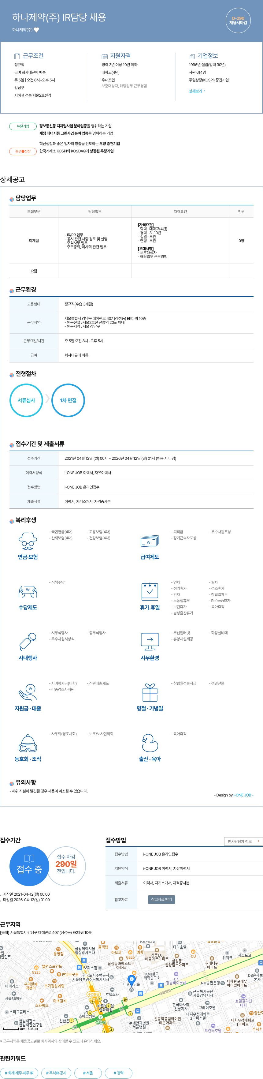 하나제약 IR 담당 채용 채용공고
