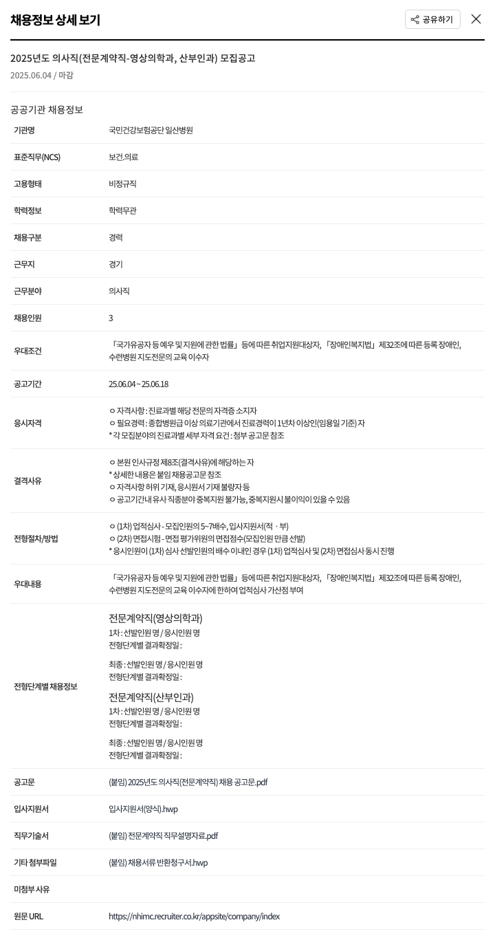 국민건강보험공단일산병원 2025년도 의사직(전문 계약직 - 영상의학과, 산부인과) 모집 공고 채용공고