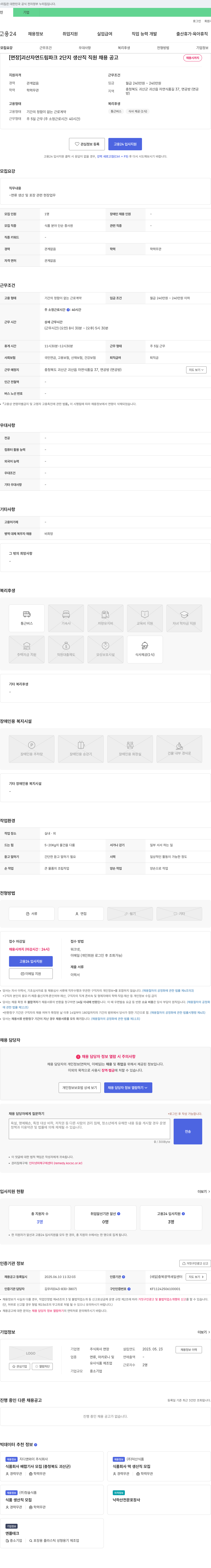 면장 괴산 자연드림파크 2단지 생산직 직원 채용 공고 채용공고