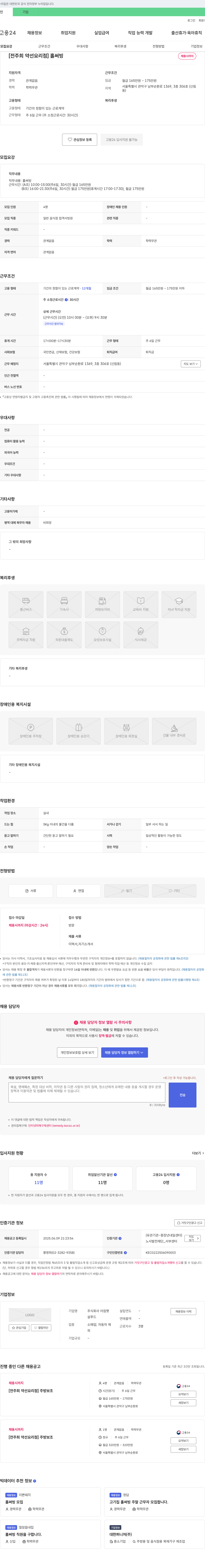 아침햇 [전주희 약선 요리점] 홀 써빙 채용 채용공고