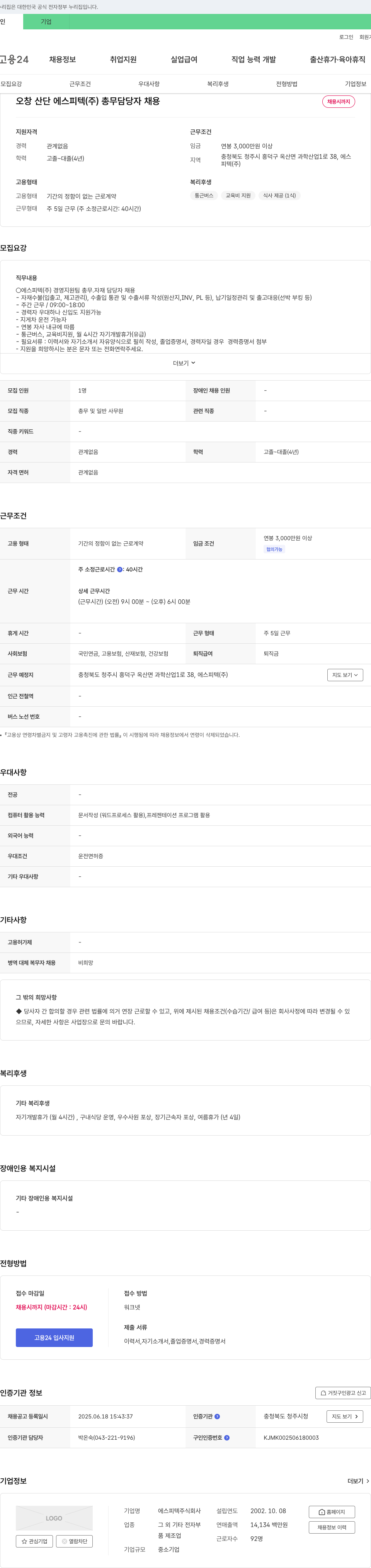 에스피텍 오창 산단 에스피텍(주) 총무 담당자 채용 채용공고