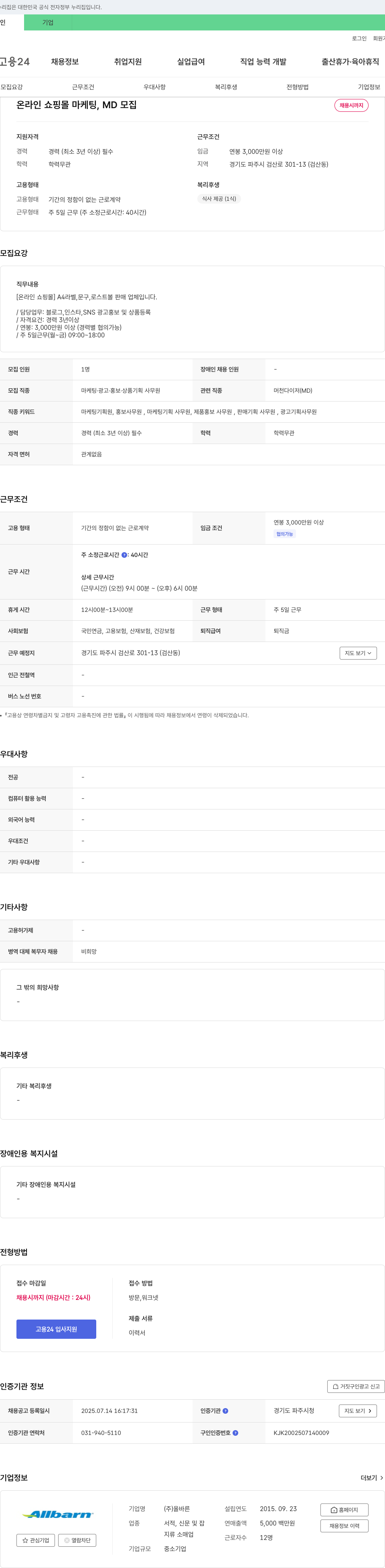 올바른 온라인 쇼핑몰 마케팅, MD 모집 채용공고