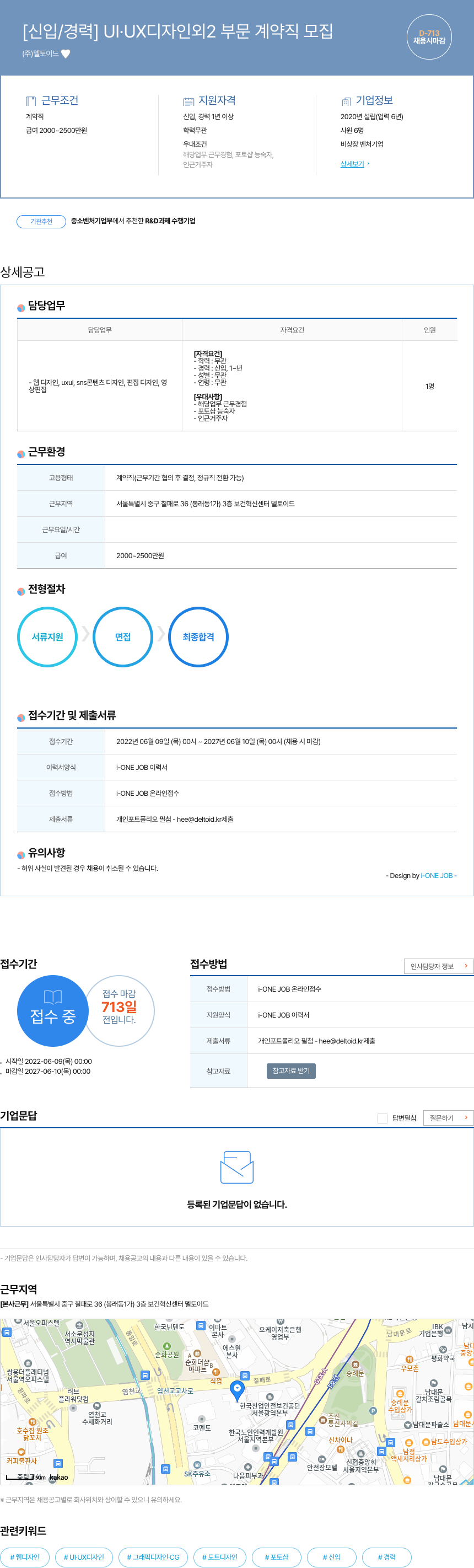 델토이드 [신입 / 경력] UI·UX 디자인 외 2 부문 계약직 모집 채용공고