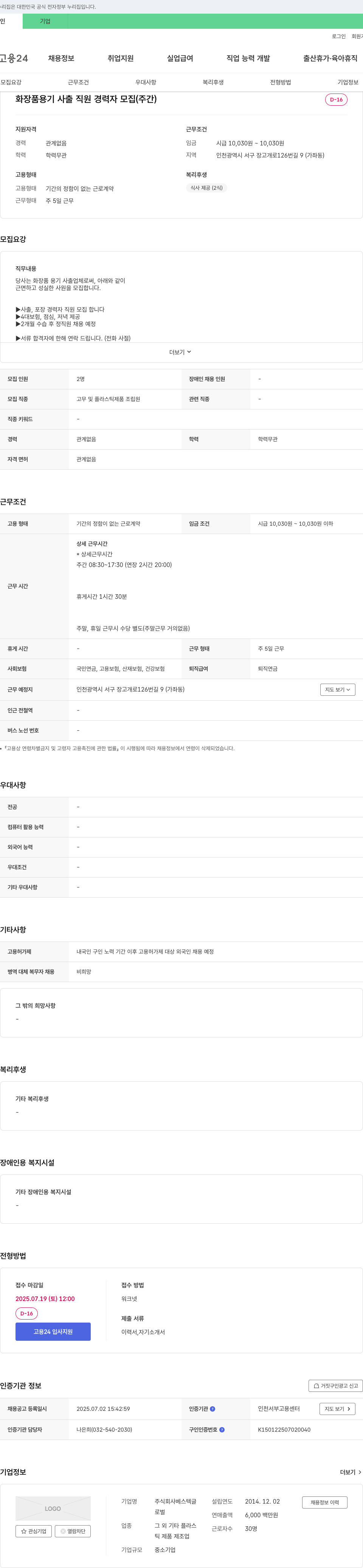 베스텍 화장품 용기 사출 직원 경력자 모집 (주간) 채용공고