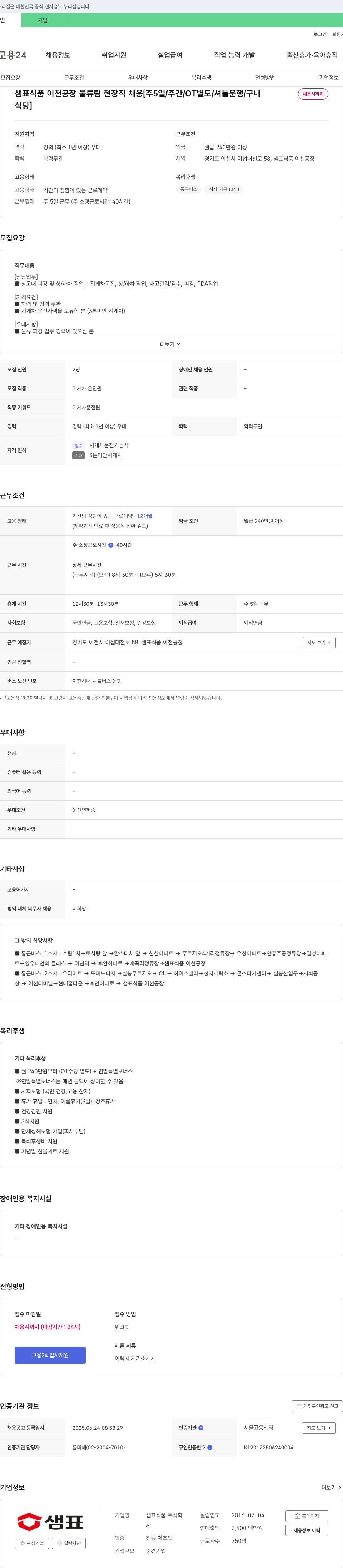 샘표식품 샘표식품 이천공장 물류팀 현장직 채용 [주 5일/주간/OT 별도/셔틀 운행/구내식당] 채용공고