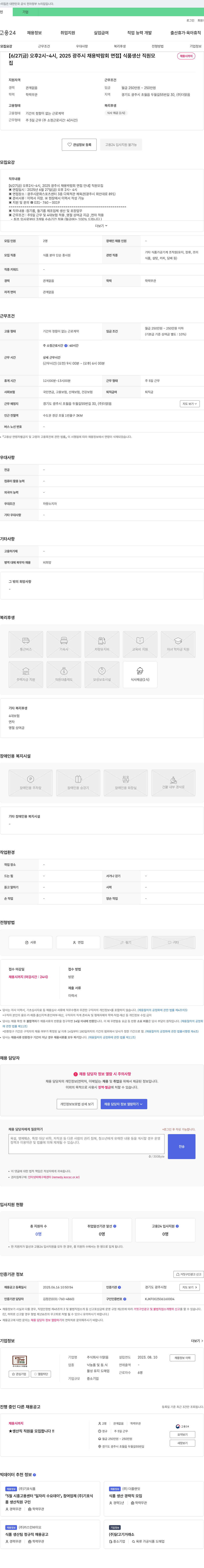 더맑음 [6/27(금) 오후 2시~4시, 2025 광주시 채용 박람회 면접] 식품 생산 직원 모집 채용공고