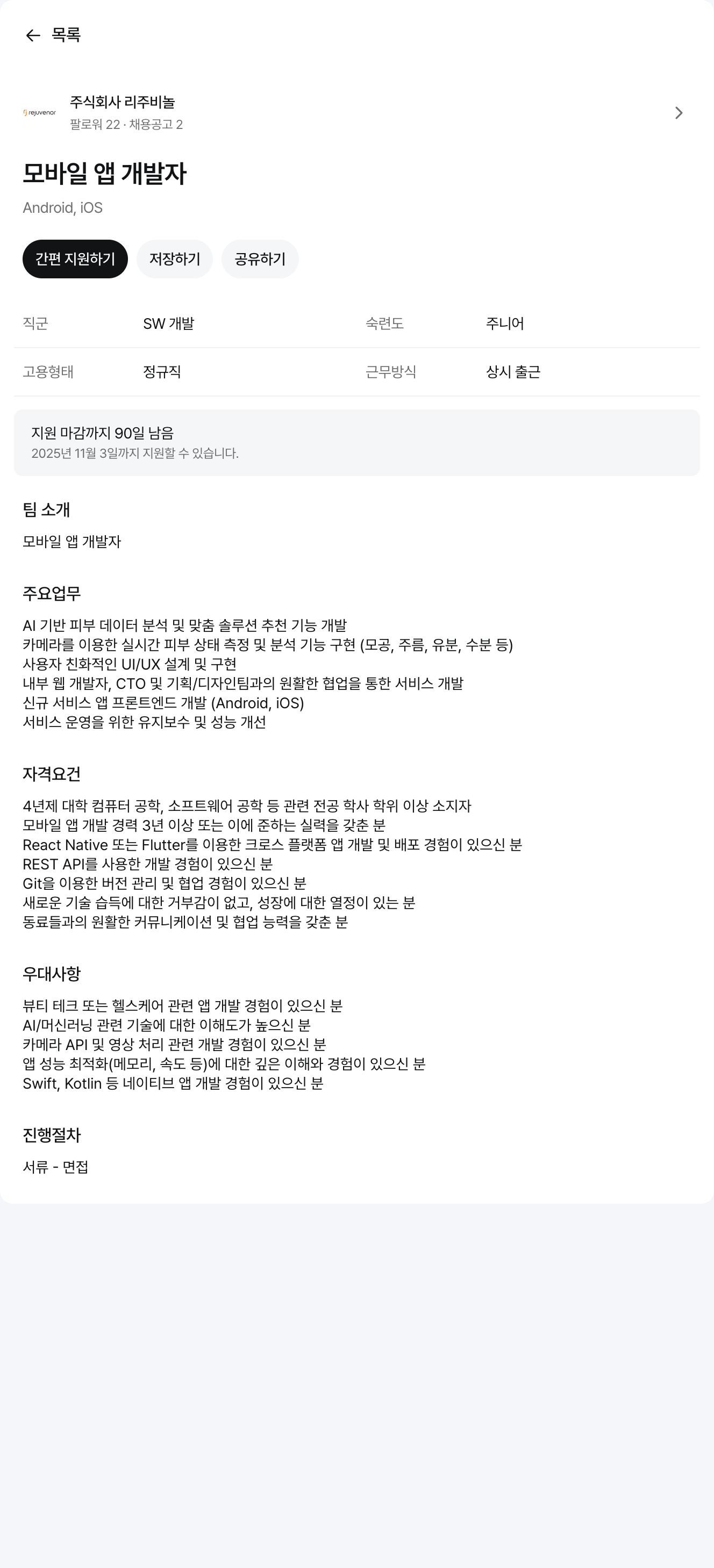 리주비놀 모바일 앱 개발자 채용공고