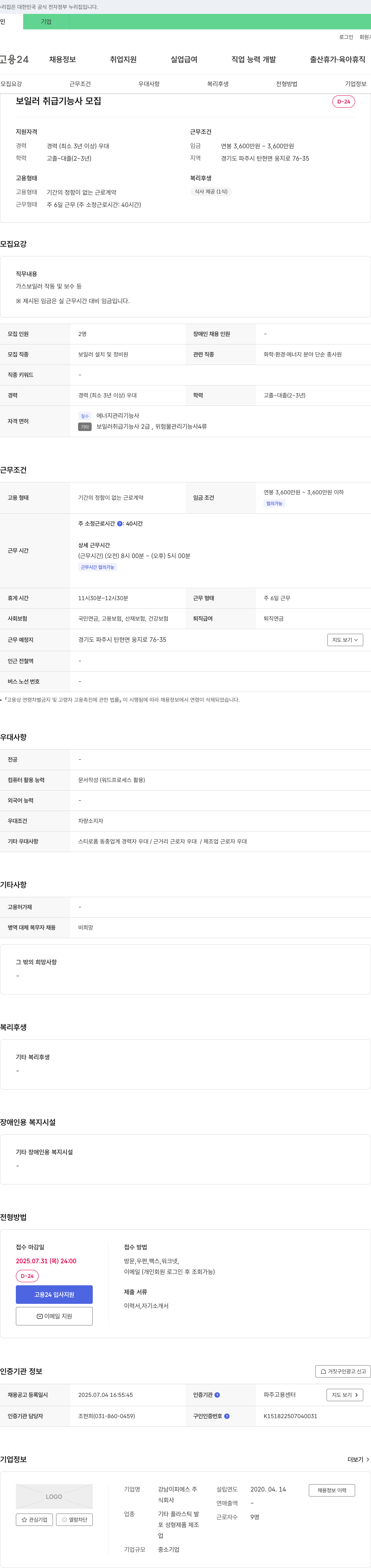 강남이피에스 보일러 취급 기능사 모집 채용공고