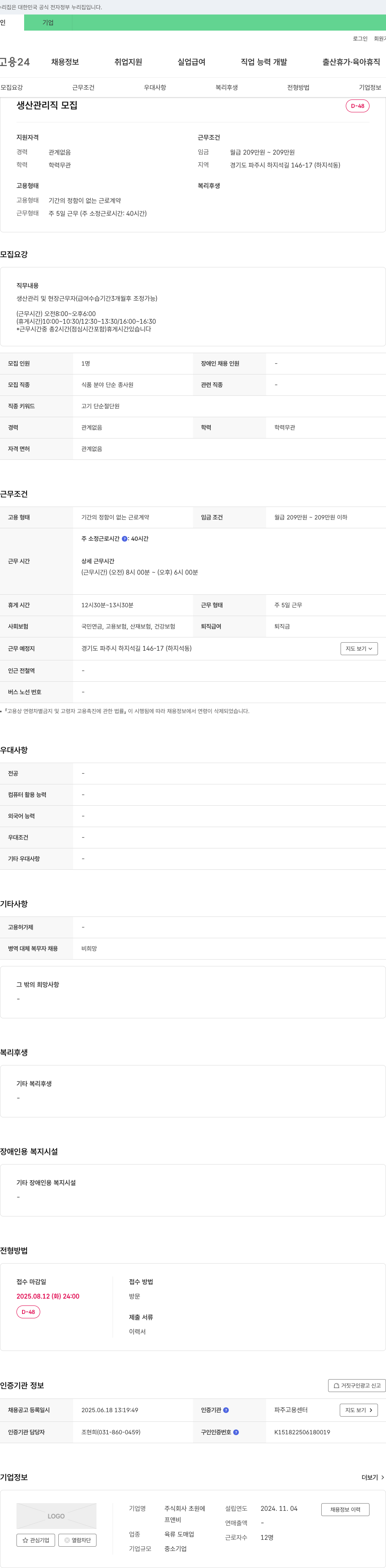 초원 생산 관리직 모집 채용공고