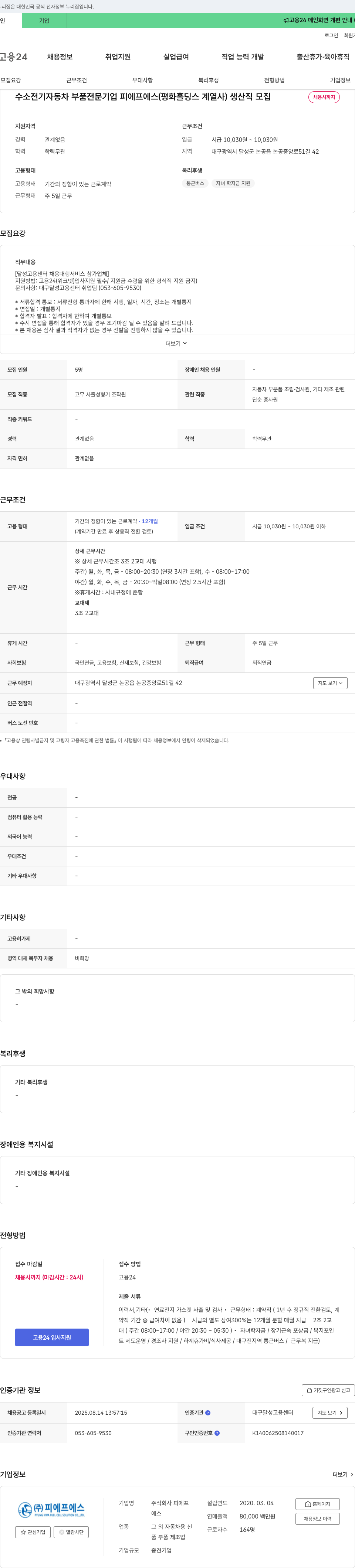 피에프에스 생산직 모집 채용공고